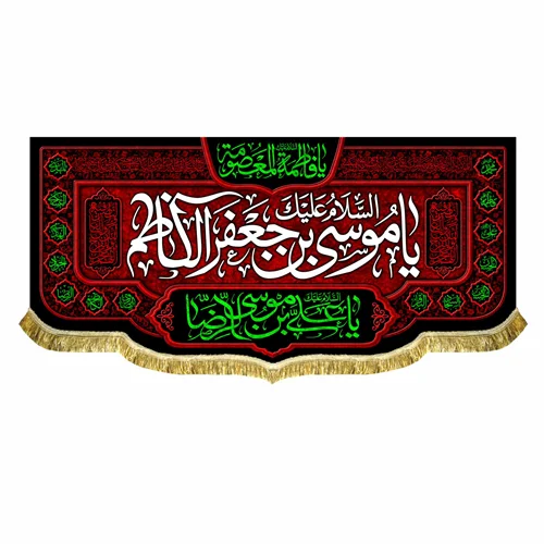 کتیبه مخمل شهادت امام کاظم (ع)