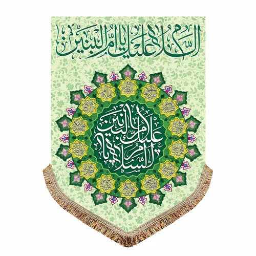 پرچم حضرت ام البنین (س)
