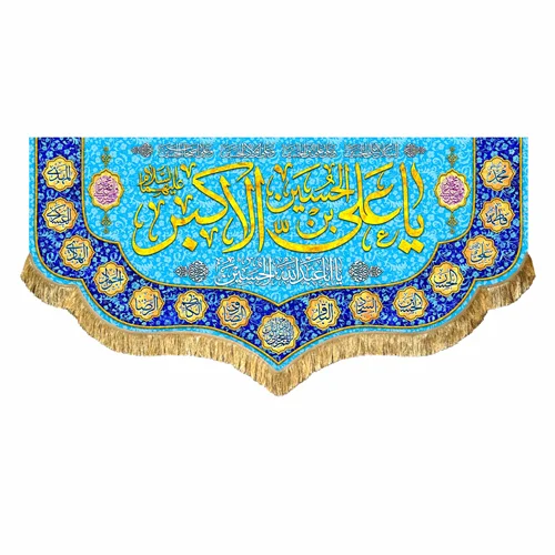 کتیبه مخمل ولادت حضرت علی اکبر (ع)