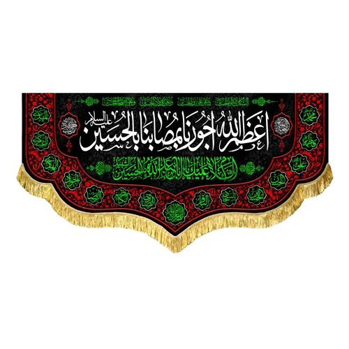 کتیبه مخمل اعظم الله اجورنا بمصابنا بالحسین