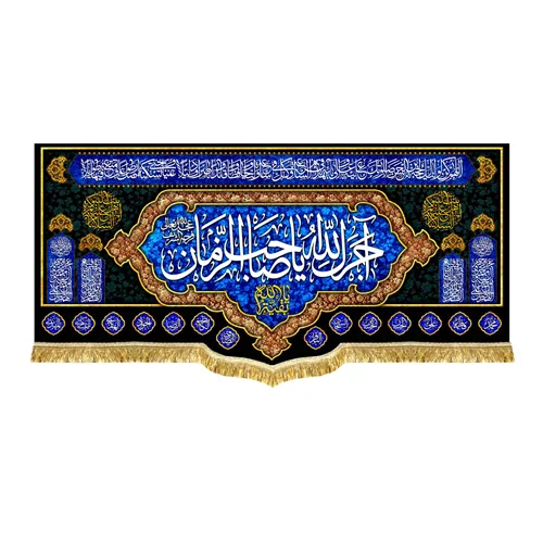 پشت منبری مخمل آجرک الله یا صاحب الزمان (عج)