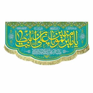 پرچم مخمل یا امیرالمومنین یا علی بن ابیطالب (ع)