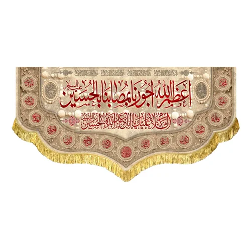 کتیبه مخمل اعظم الله اجورنا بمصابنا بالحسین