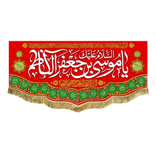 کتیبه مخمل ولادت امام موسی کاظم (ع)