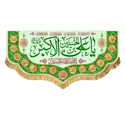 کتیبه مخمل ولادت حضرت علی اکبر (ع)