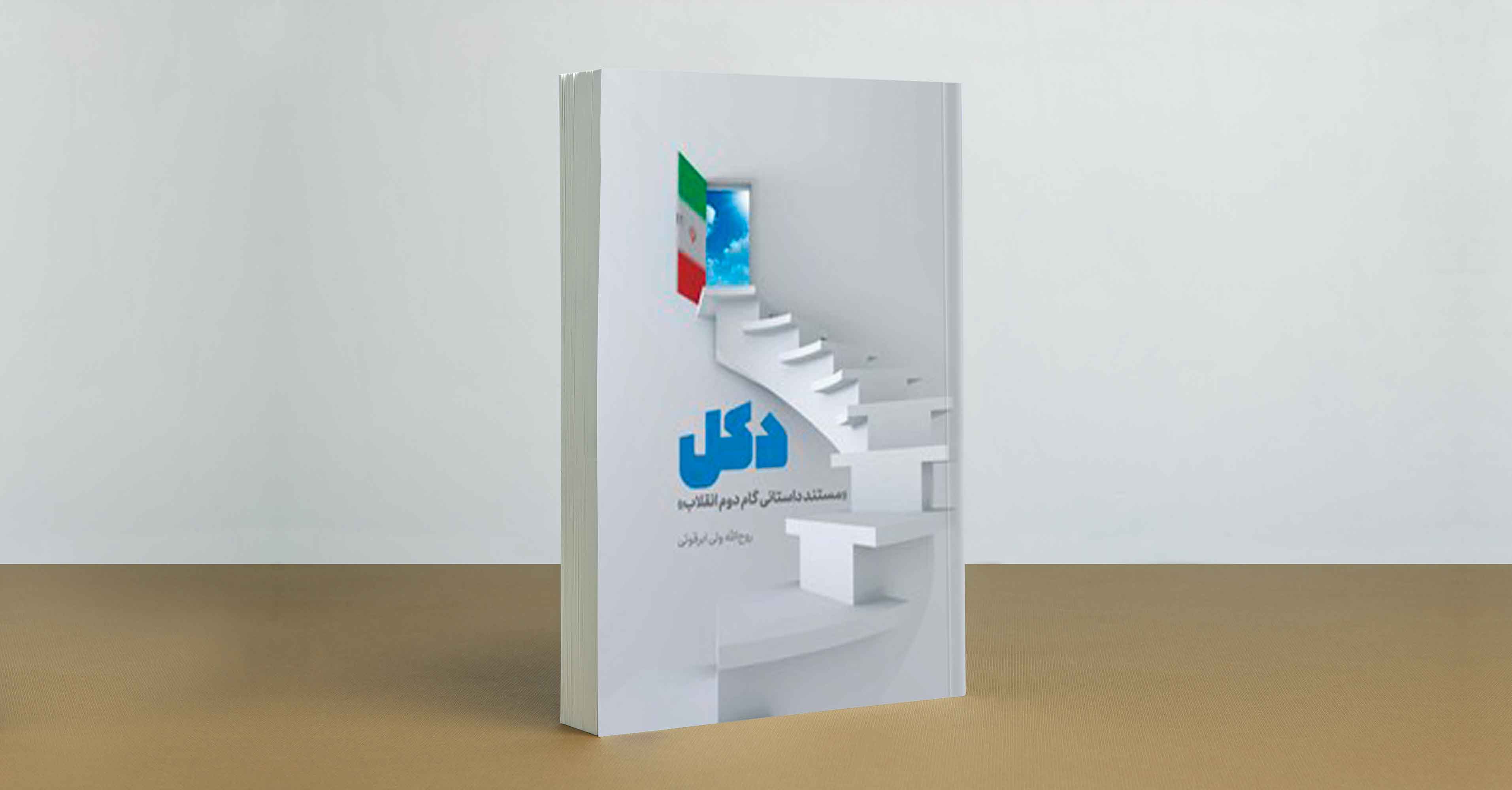 چاپ چهاردهم کتاب دکل