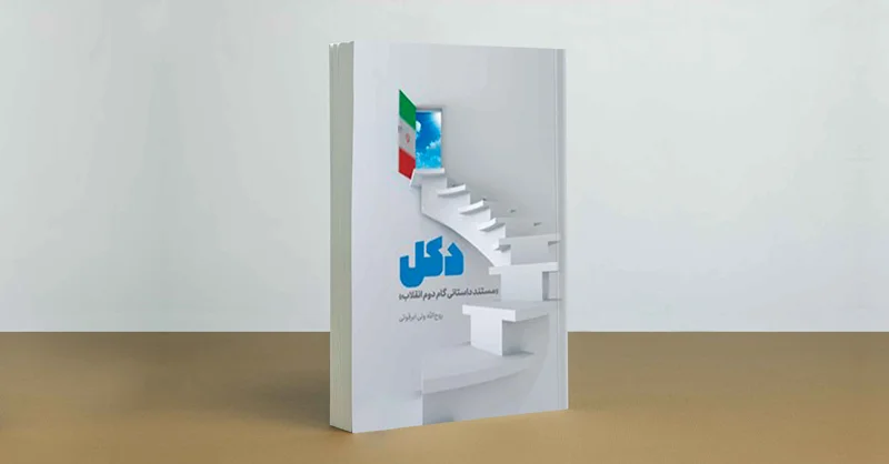 چاپ چهاردهم کتاب دکل