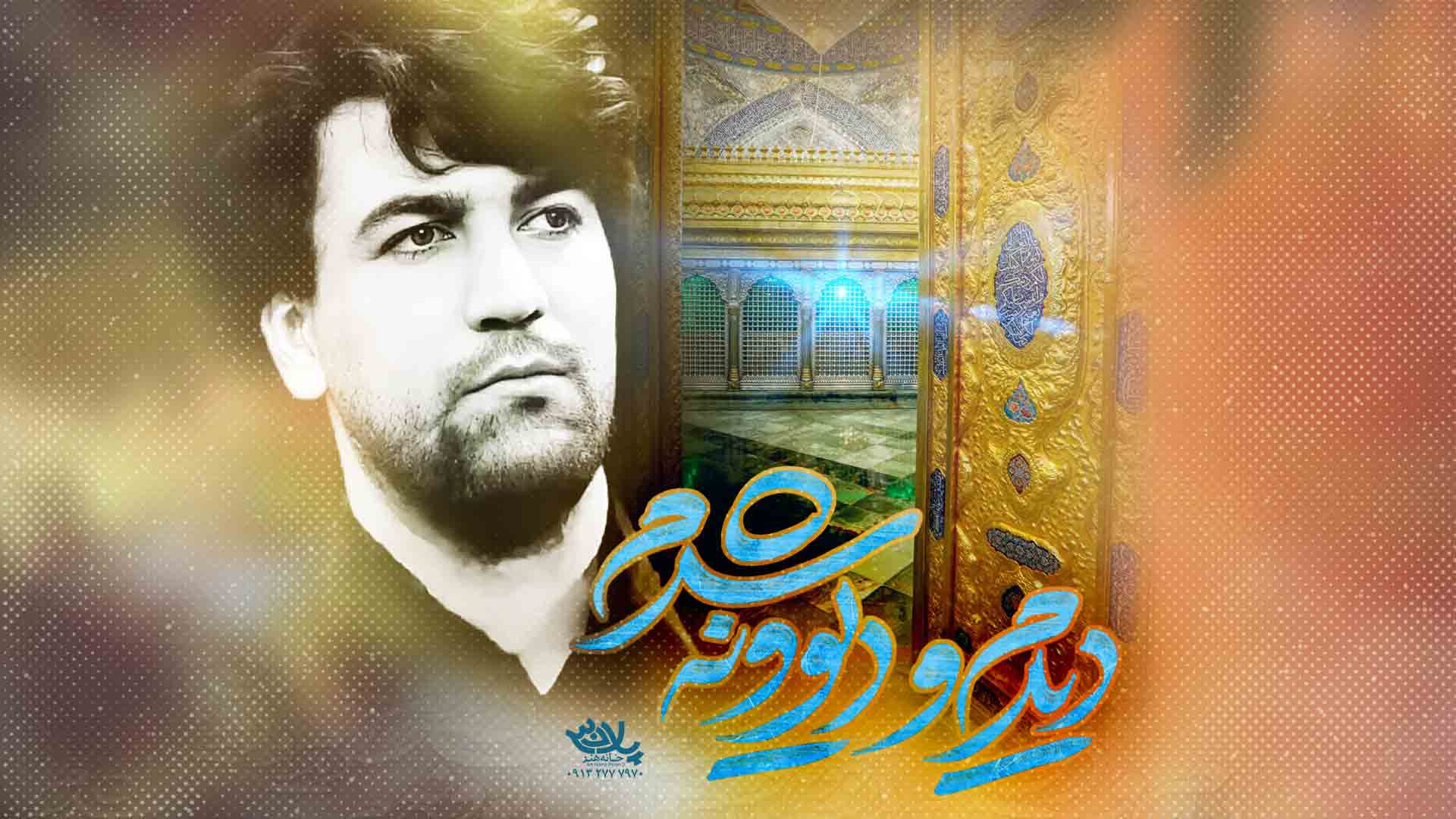 مداحی سید جواد ذاکر امشب عشقم کشیده سری به میخونه زنم