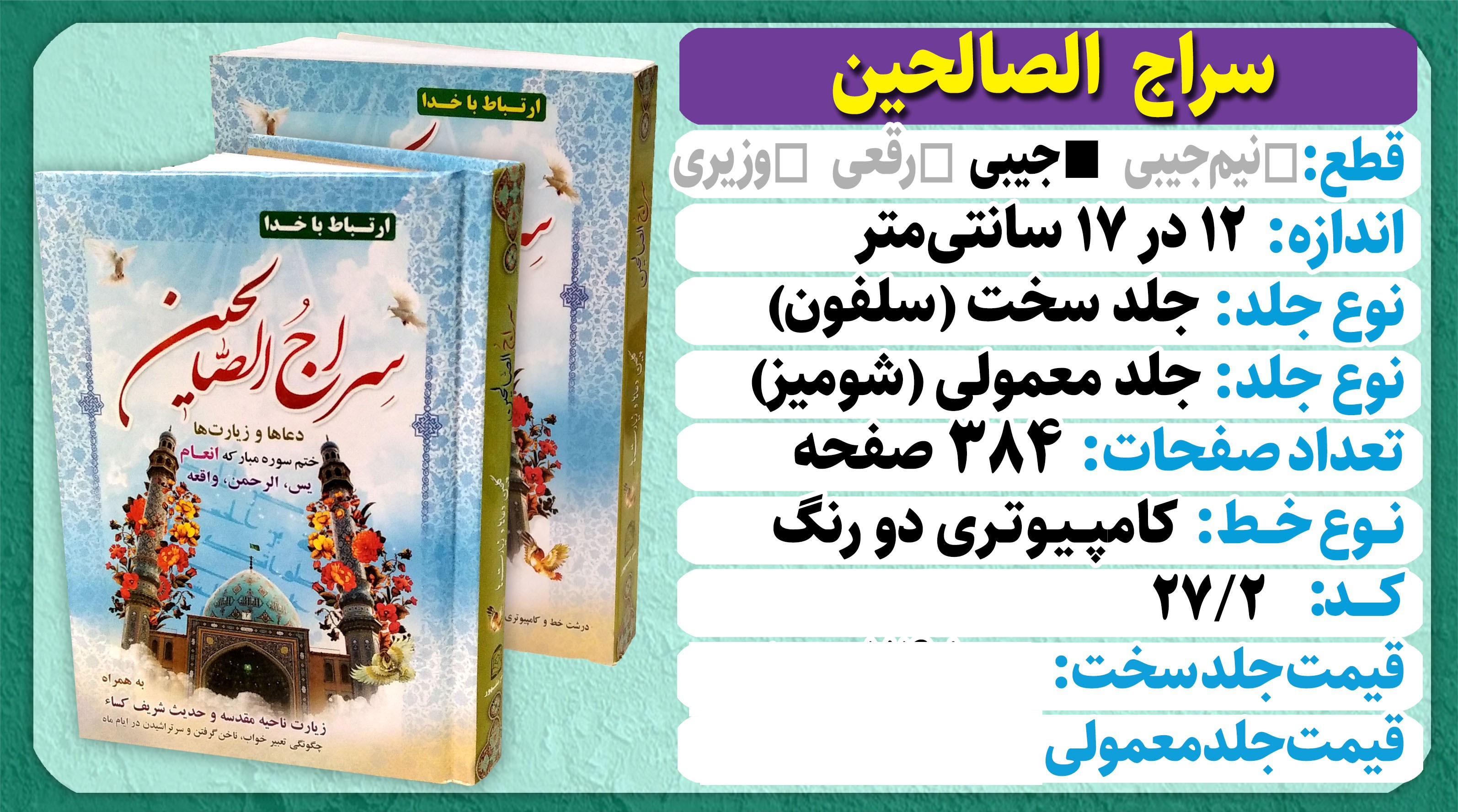 بروشور کتاب سراج الصالحین (سلفون و شومیز)