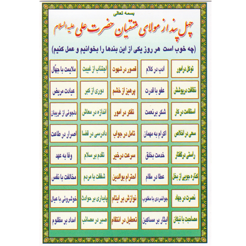 چهل پند از مولای متقیان حضرت علی (ع)