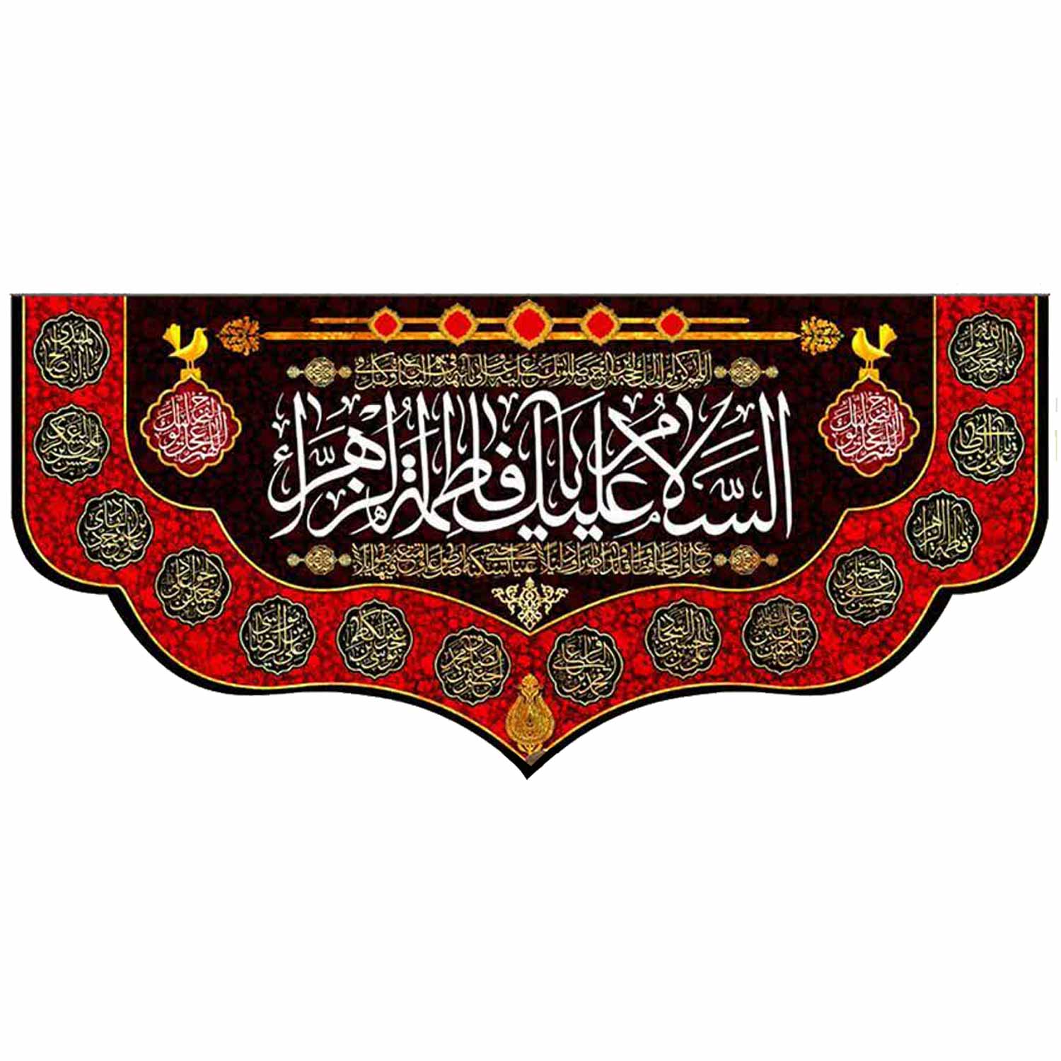 کتیبه مخمل حضرت زهرا (س)