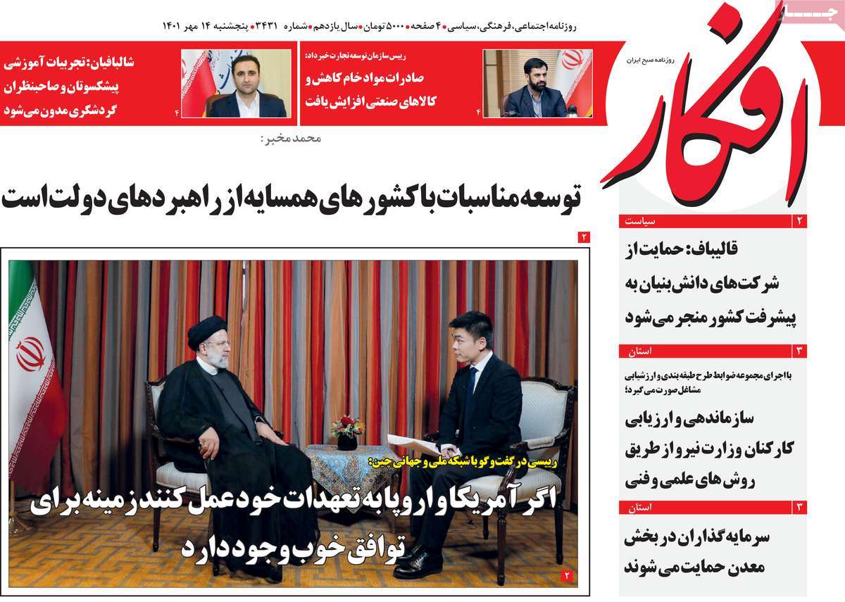 روزنامه های پنج شنبه 14 مهر 1401