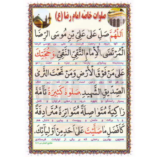 صلوات خاصه امام رضا (ع)