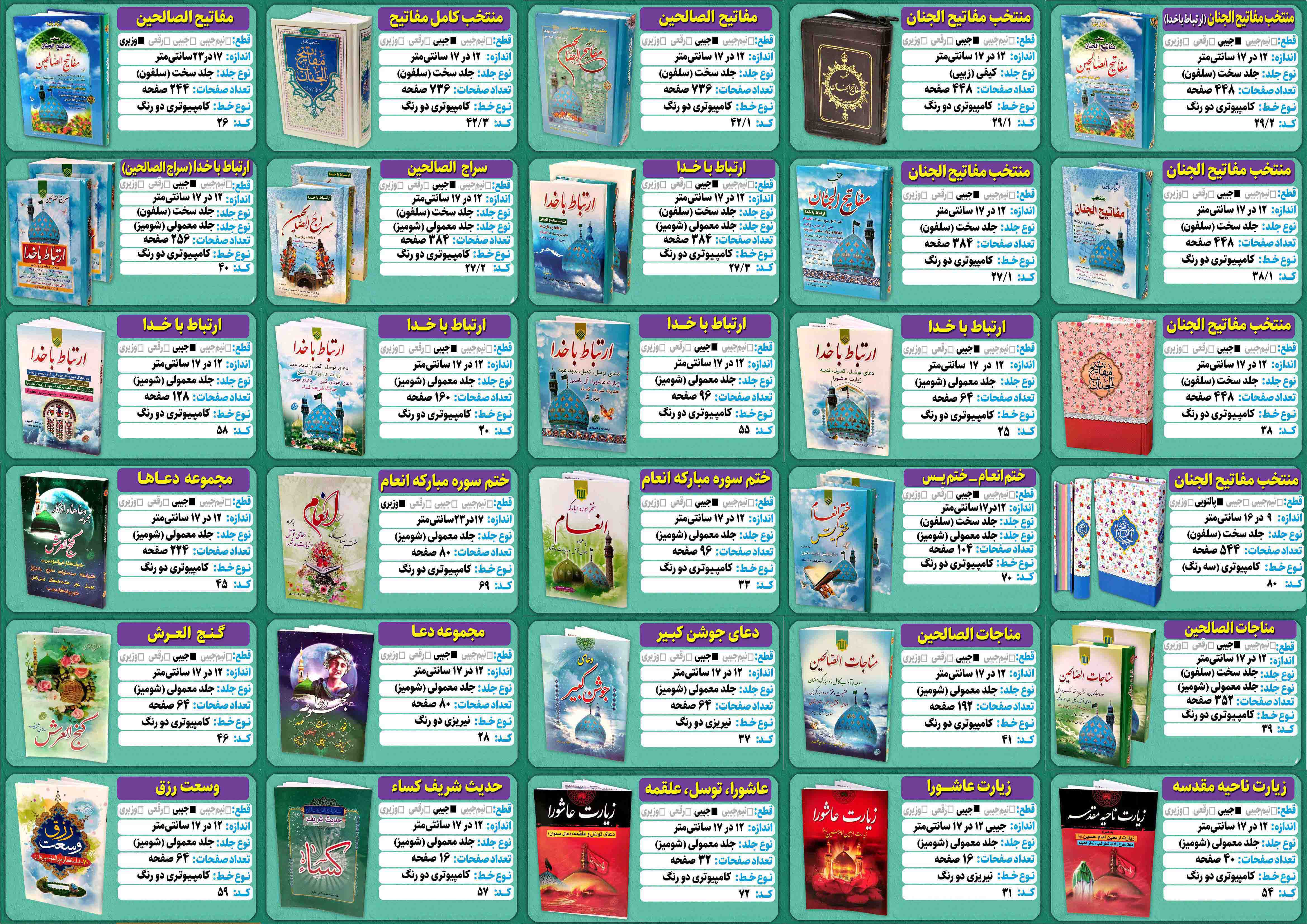 بروشور کلی کتاب ادعیه انتشارات مشهور