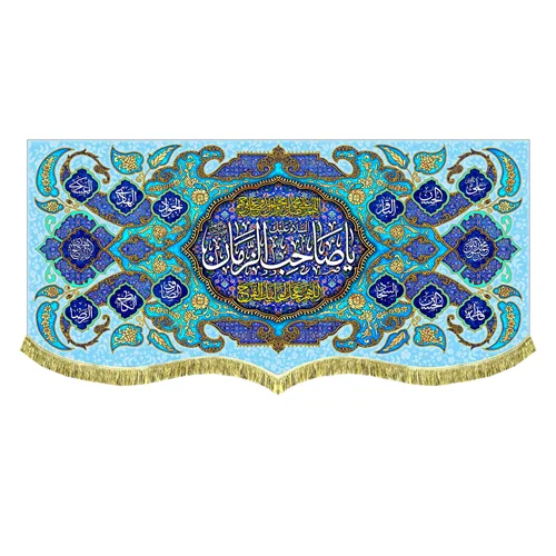 کتیبه پشت منبری مخمل یا صاحب الزمان (عج)