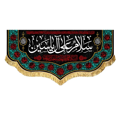 کتیبه مخمل سلام علی آل یاسین