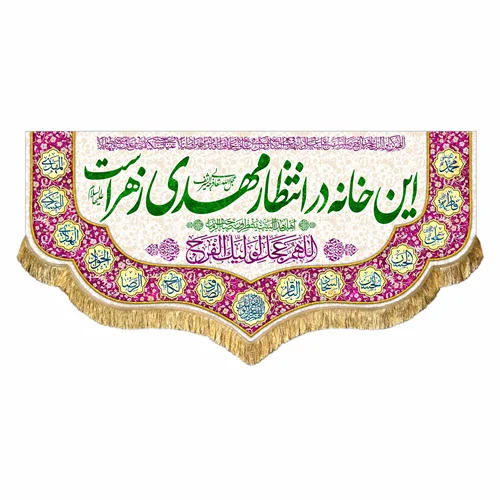 کتیبه مخمل این خانه در انتظار مهدی زهراست