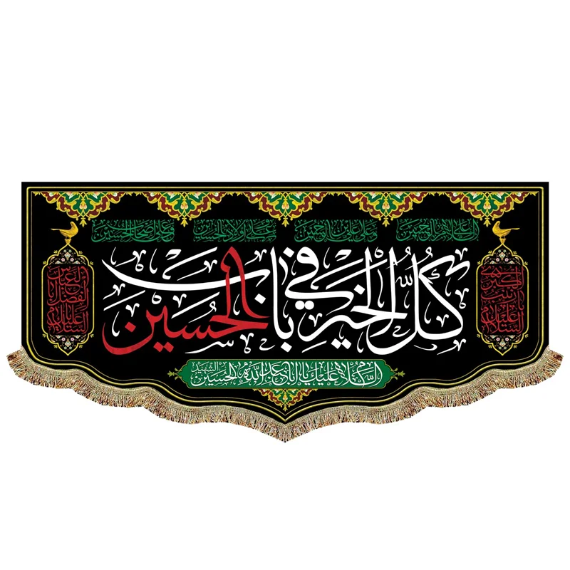 پرچم کل خیر فی باب الحسین (ع)