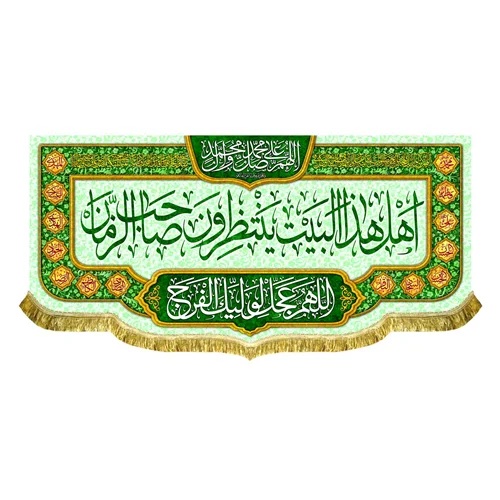 کتیبه مخمل اهل هذا البیت ینتظرون صاحب الزمان (عج)