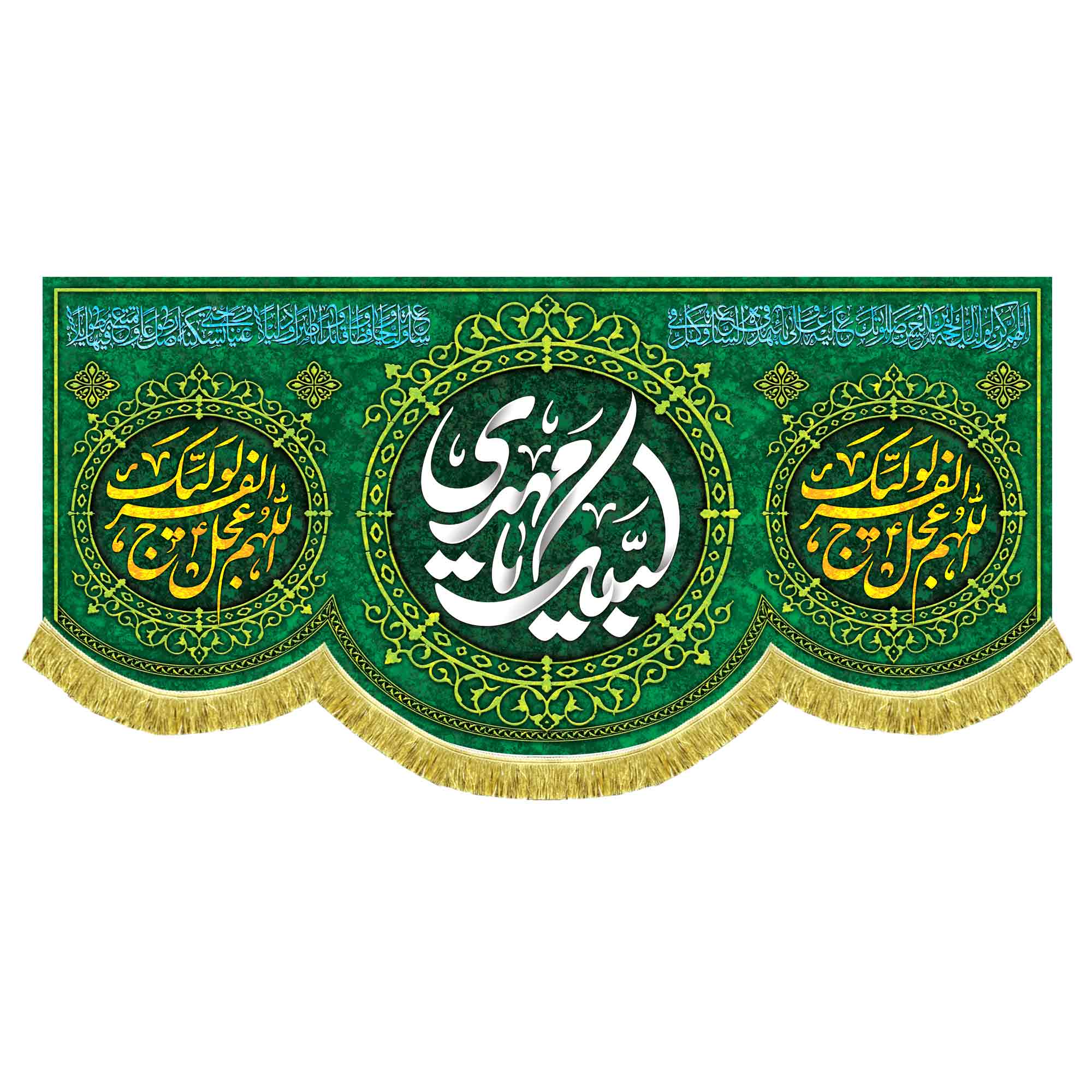 کتیبه مخمل لبیک یامهدی