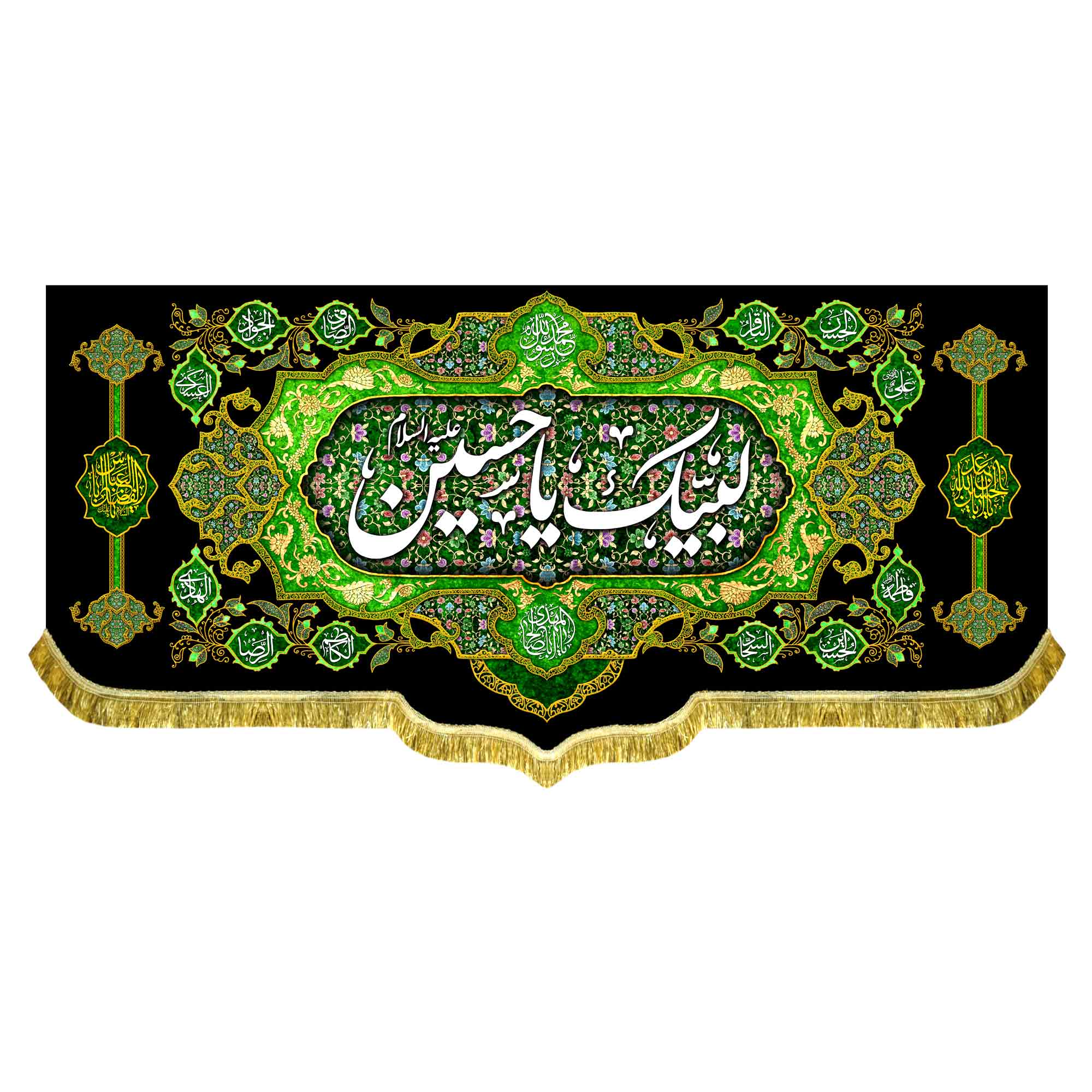 کتیبه مخمل لبیک یا حسین (ع)