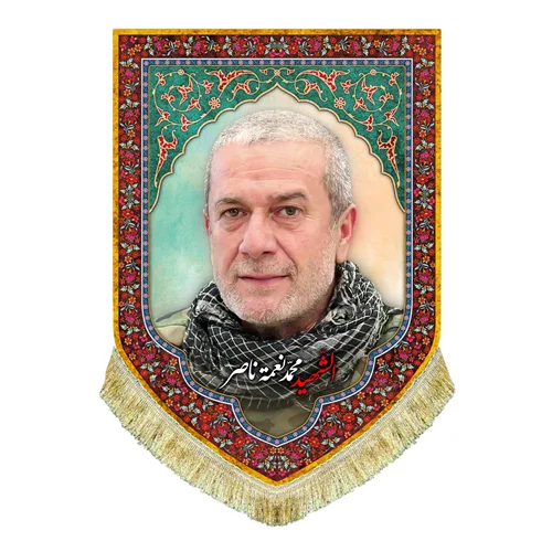 کتیبه مخمل شهید محمد نعمه ناصر