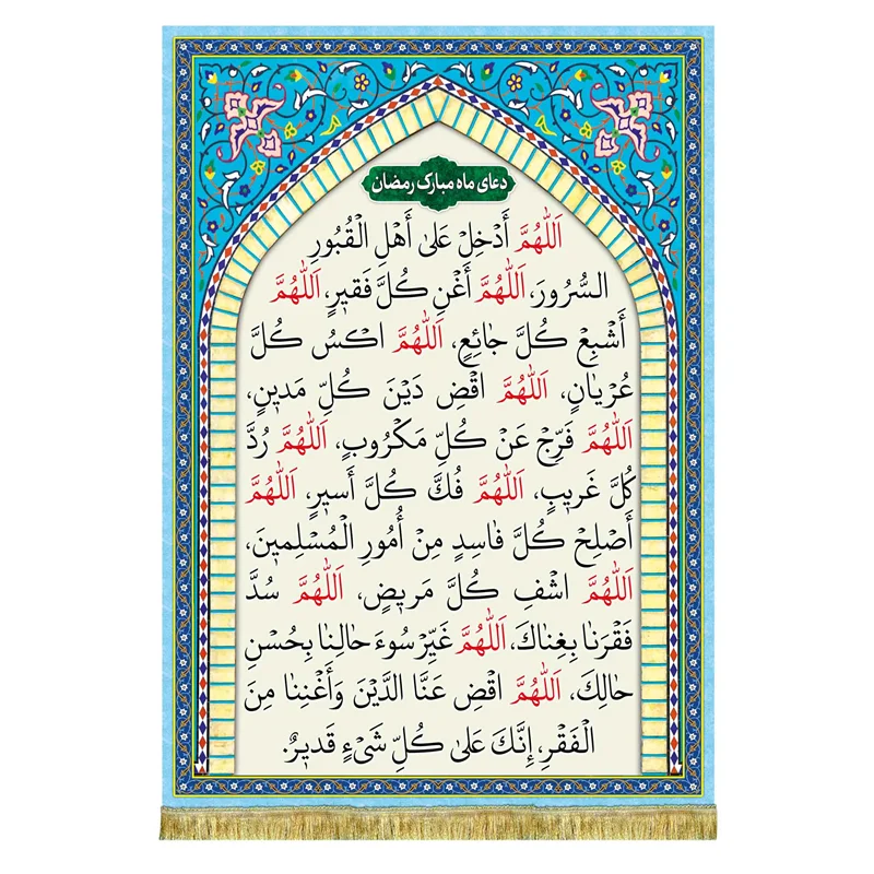 کتیبه مخمل دعای ماه مبارک رمضان