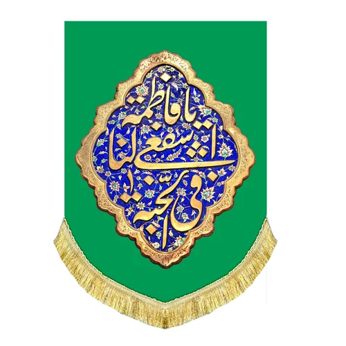 کتیبه مخمل عمودی یا فاطمة اشفعی لنا فی الجنه