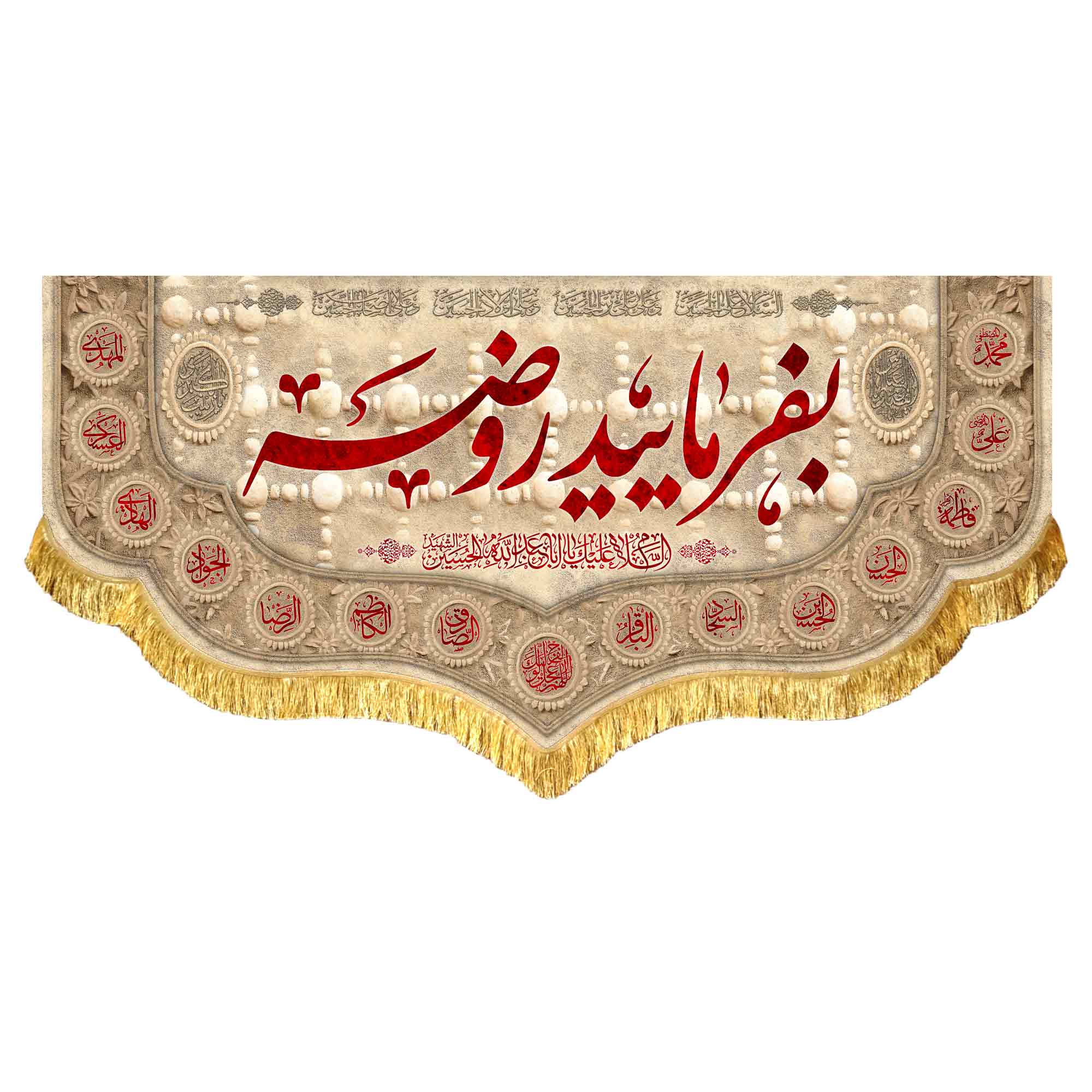 کتیبه مخمل بفرمایید روضه