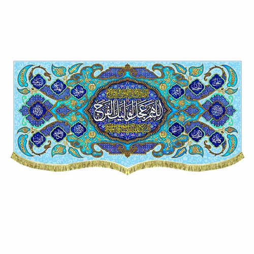 دکور مخمل اللهم عجل لولیک الفرج