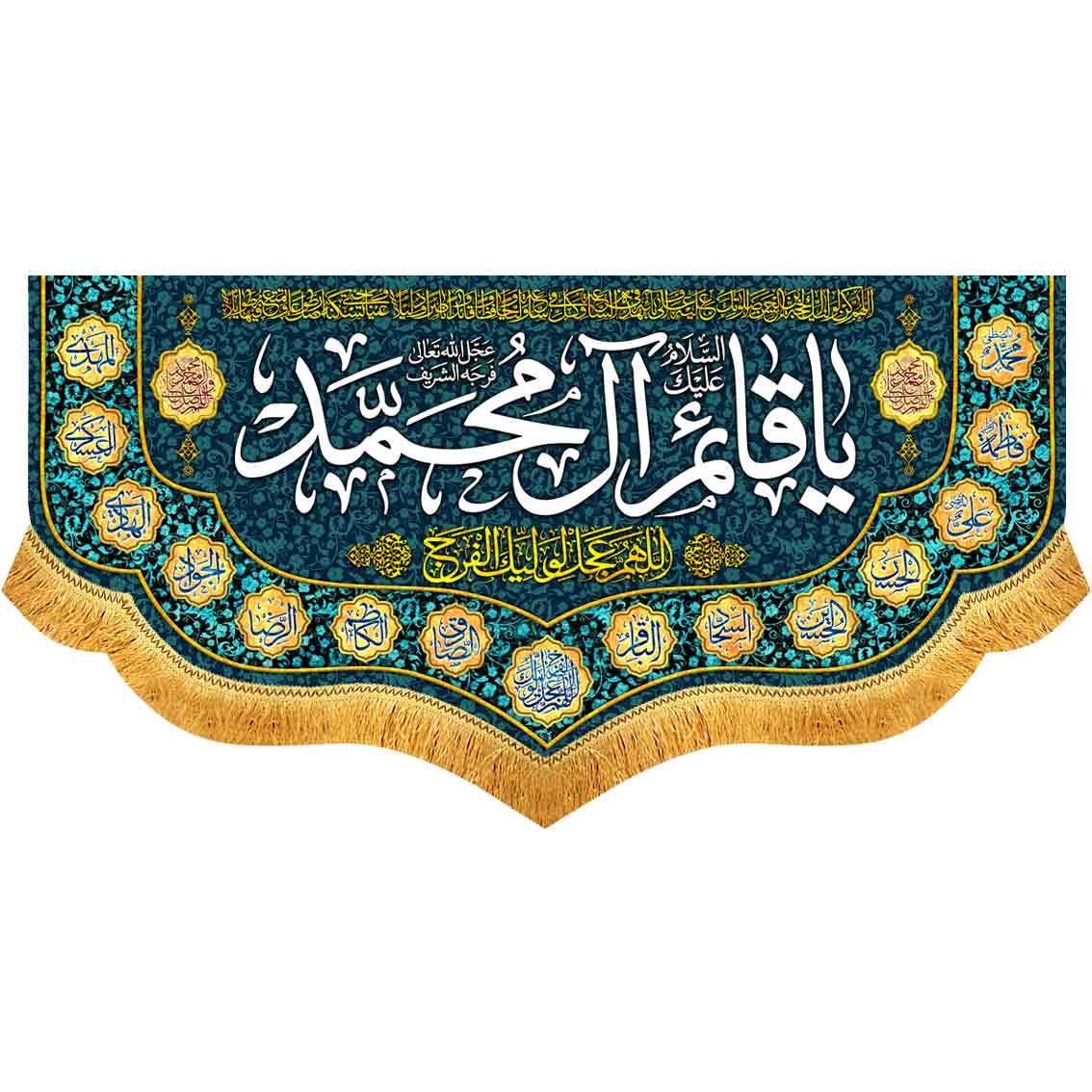کتیبه مخمل یا قائم آل محمد