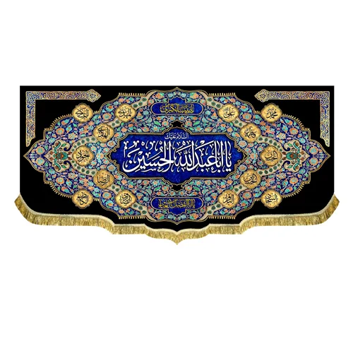 دکور مخمل محرم السلام علیک یا اباعبدالله الحسین (ع)