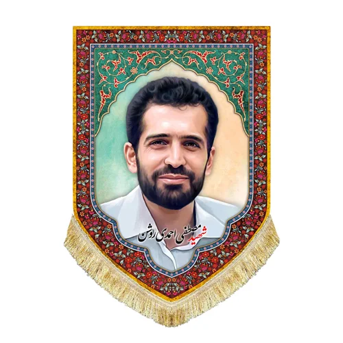 کتیبه مخمل شهید مصطفی احمدی روشن