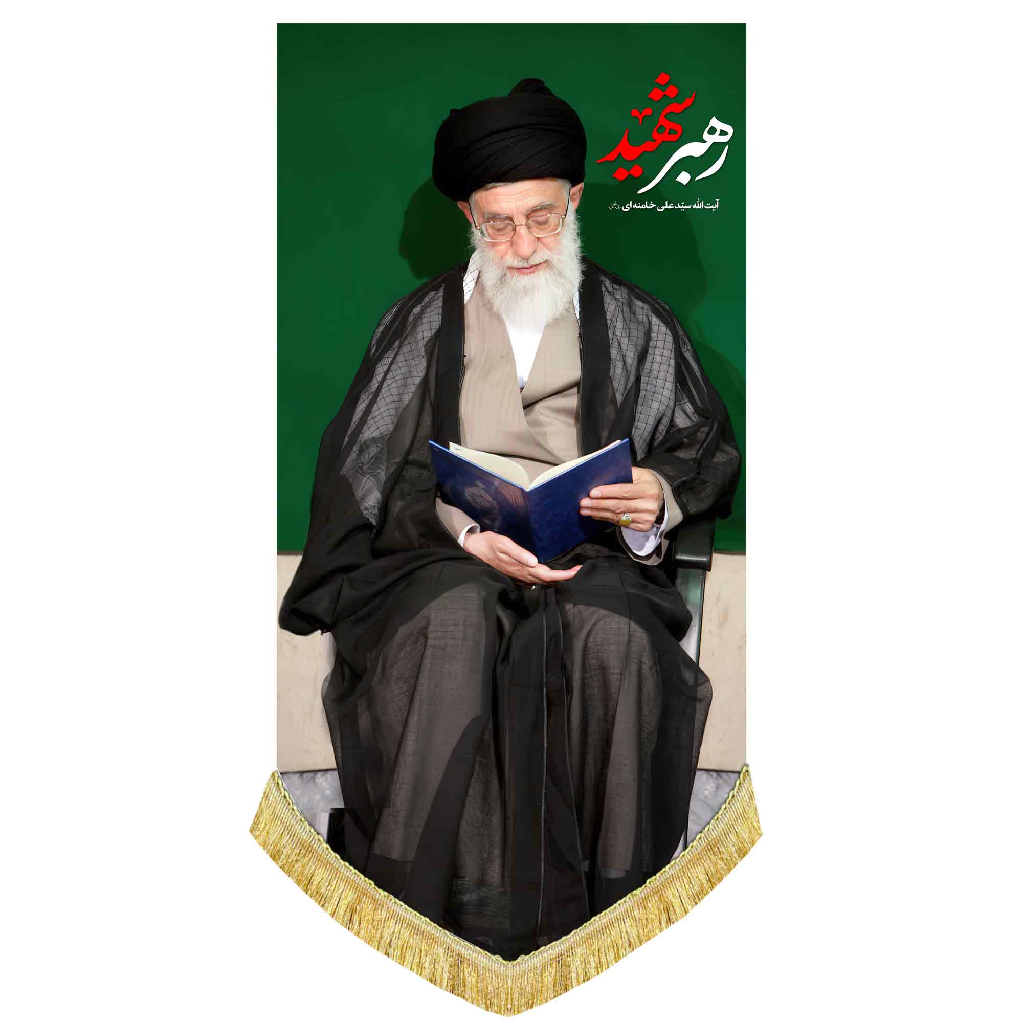 کتیبه مخمل تمثال رهبر شهید امام خامنه ای