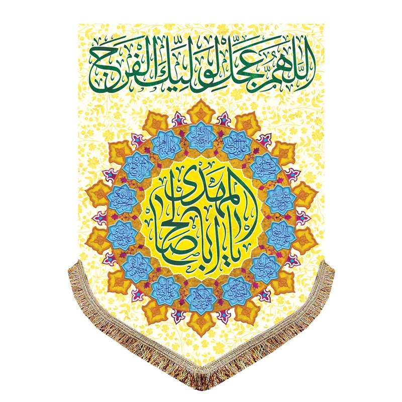پرچم اللهم عجل لولیک الفرج (عج)