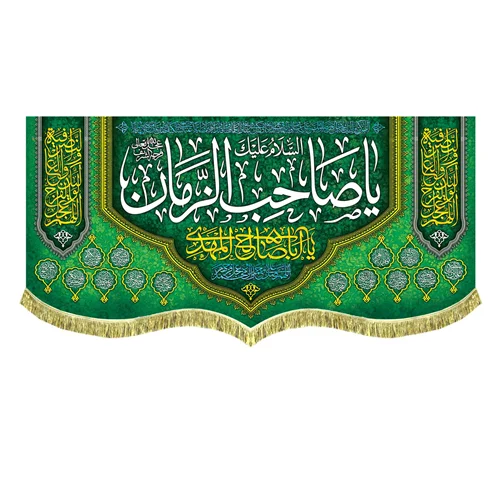 کتیبه السلام علیک یا صاحب الزمان (عج)