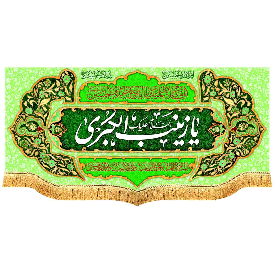 کتیبه مخمل پشت منبری یا زینب الکبری سلام الله علیها