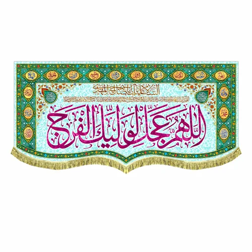 کتیبه مخمل اَللّهُمَّ عَجِّل لِوَلیِّکَ الفَرَج