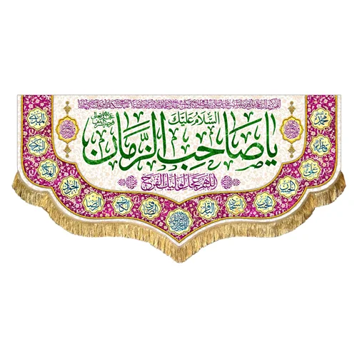 کتیبه مخمل یا صاحب الزمان (عج)