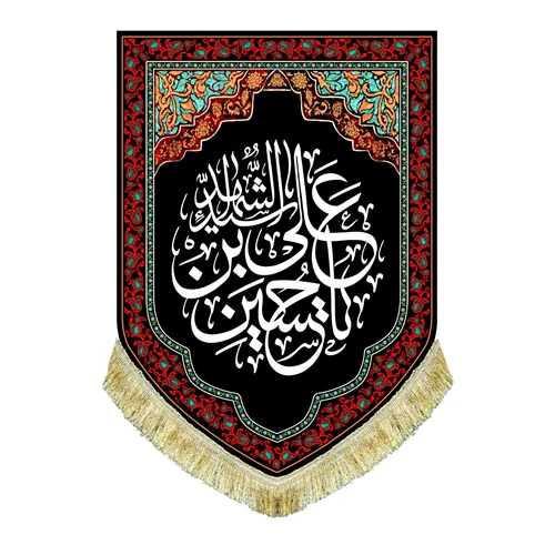 کتیبه مخمل عمودی یا حسین بن علی الشهید (ع)