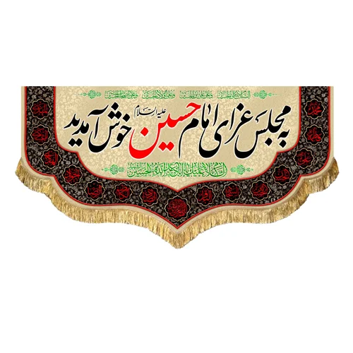 کتیبه مخمل به مجلس عزای امام حسین (علیه السلام) خوش آمدید
