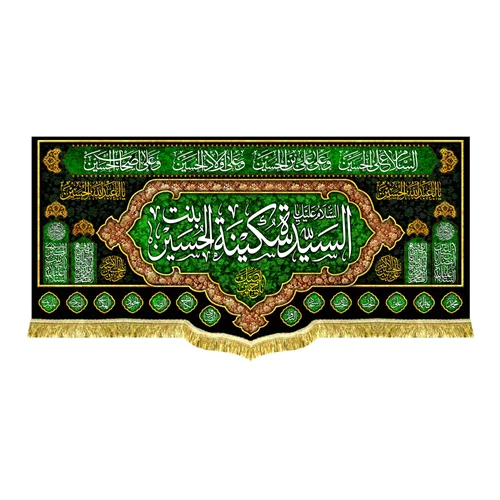 دکور مخمل سیده سکینه (س)