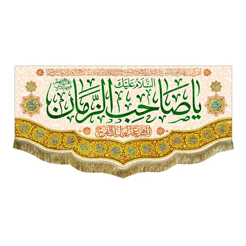 کتیبه مخمل یا صاحب الزمان (عج)