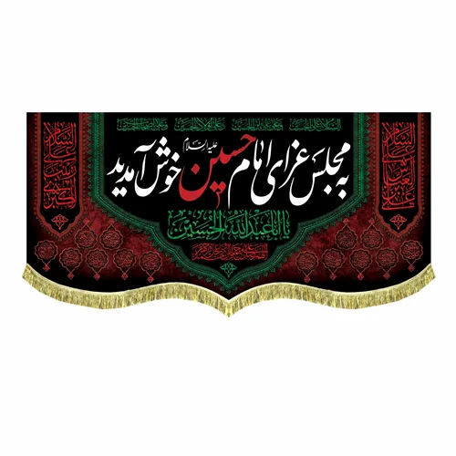 کتیبه مخمل به مجلس عزای امام حسین (ع) خوش آمدید