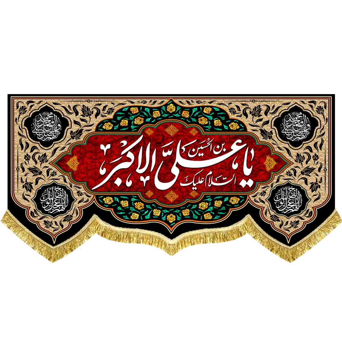 دکور مخمل یا علی بن الحسین الاکبر