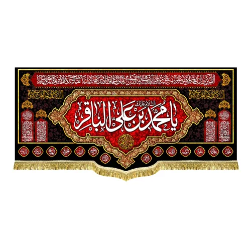 کتیبه مخمل شهادت حضرت محمد بن علی الباقر (ع)