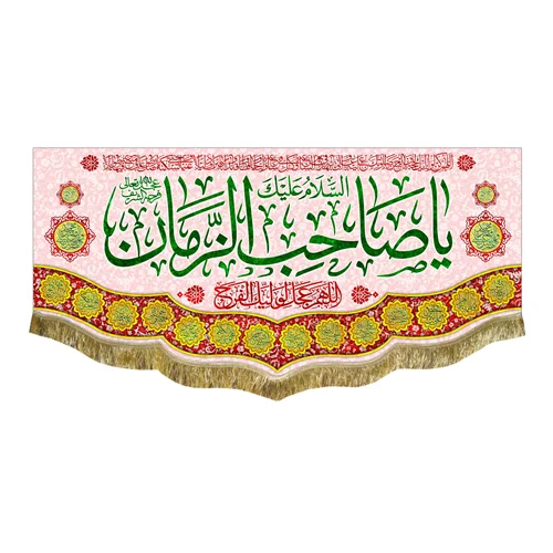 کتیبه مخمل یا صاحب الزمان (عج)