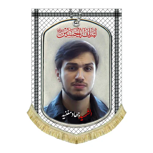 کتیبه مخمل شهید جهاد مغنیه