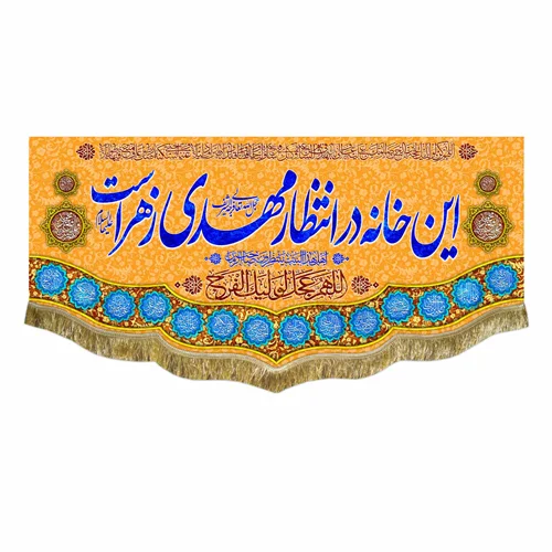 کتیبه مخمل این خانه در انتظار مهدی زهراست