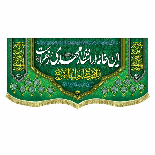 کتیبه مخمل این خانه در انتظار مهدی زهراست